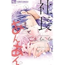 社長とあんあん~19通りの恋と刹那~ (フラワーコミックスアルファ